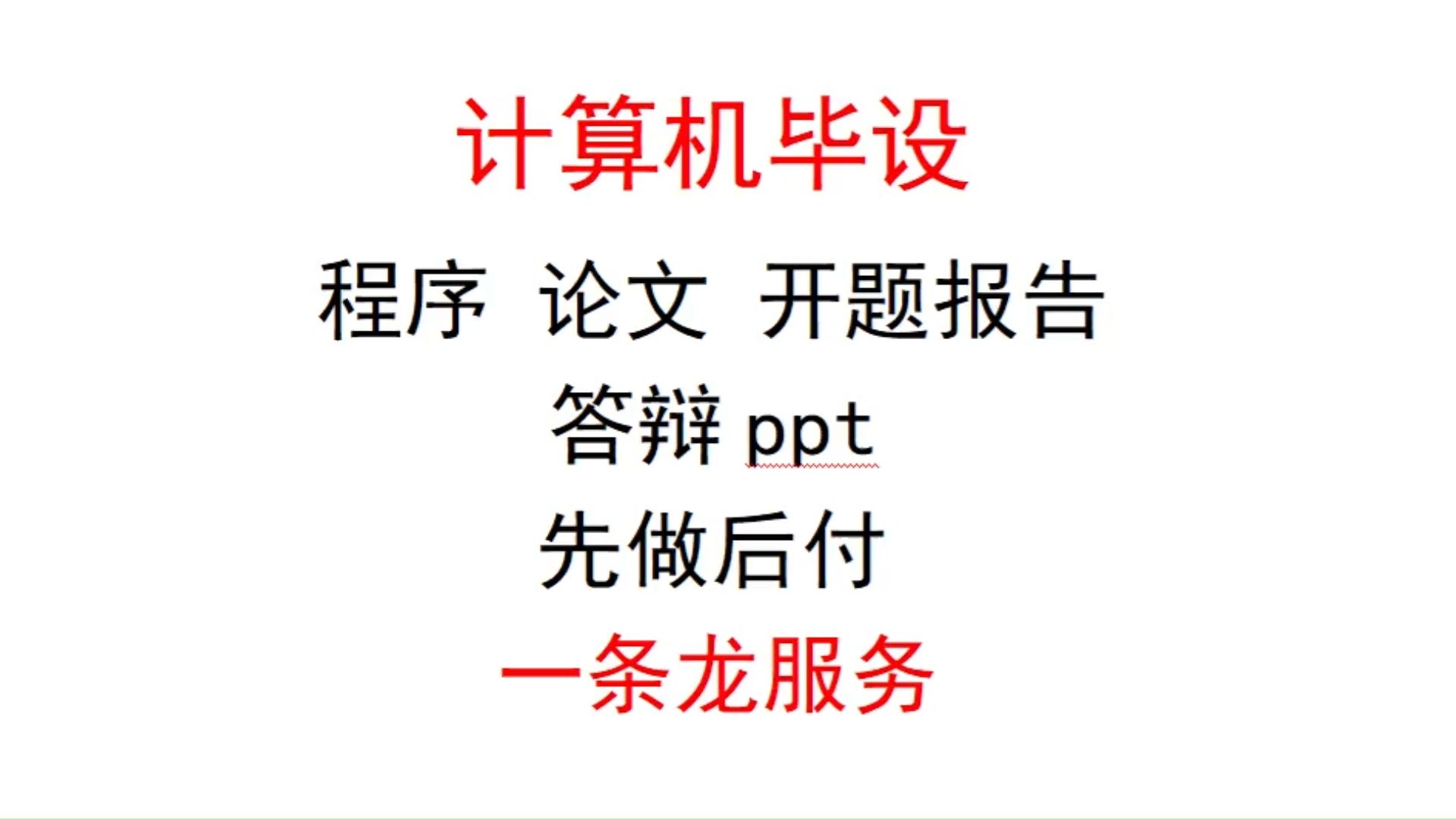 【计算机毕业设计】计算机毕设一条龙服务(可定制,成品包括源码和数据库、论文、答辩PPT、远程调试,免费答疑至毕业.)哔哩哔哩bilibili