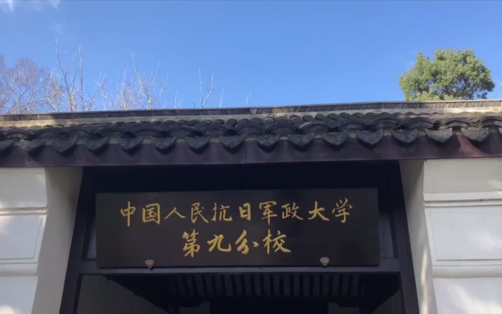 "红色东疆"——苏北抗大九分校_哔哩哔哩_bilibili