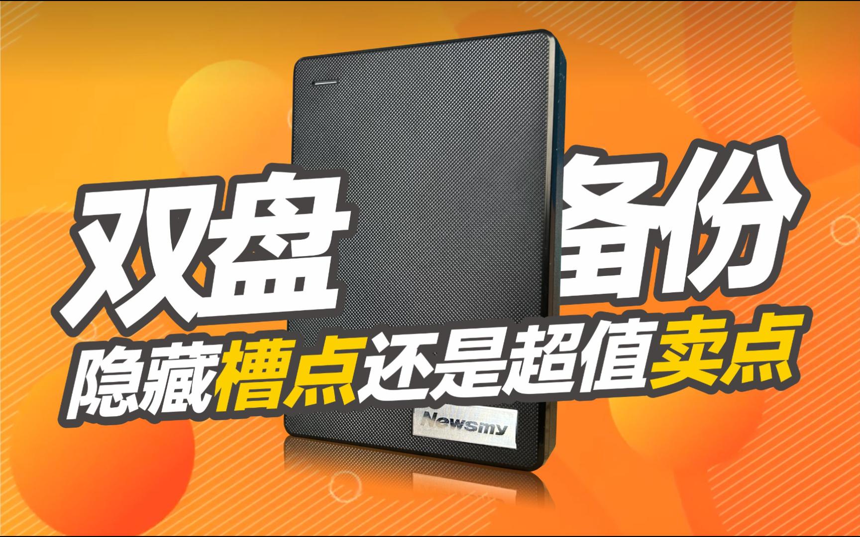 59元双盘备份移动硬盘:是神器还是营销噱头?哔哩哔哩bilibili