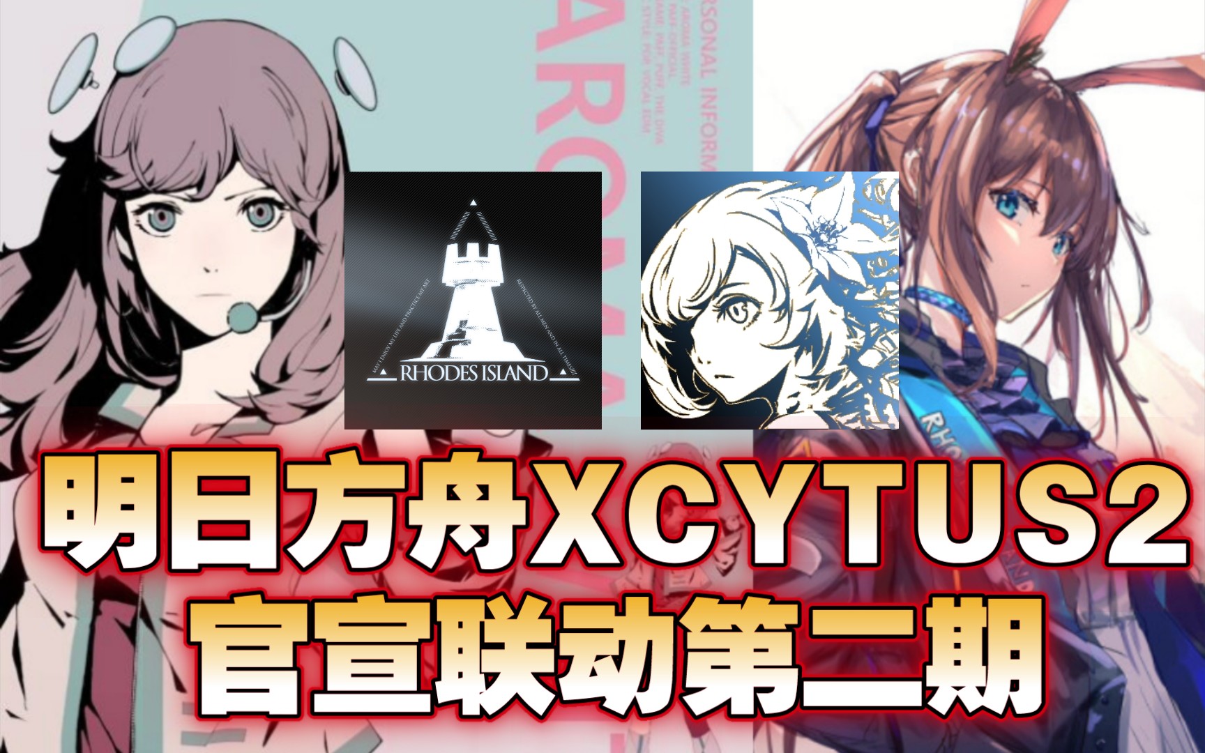 [图]【明日方舟】官宣联动Cytus2角色发布！ 带你走进鹰角音游第二期！