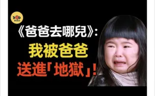 Download Video: 【闲娱记】《爸爸去哪儿》为何突然停播？背后原因遭曝光！