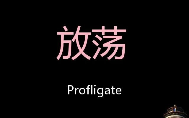 [图]放荡 Chinese Pronunciation profligate