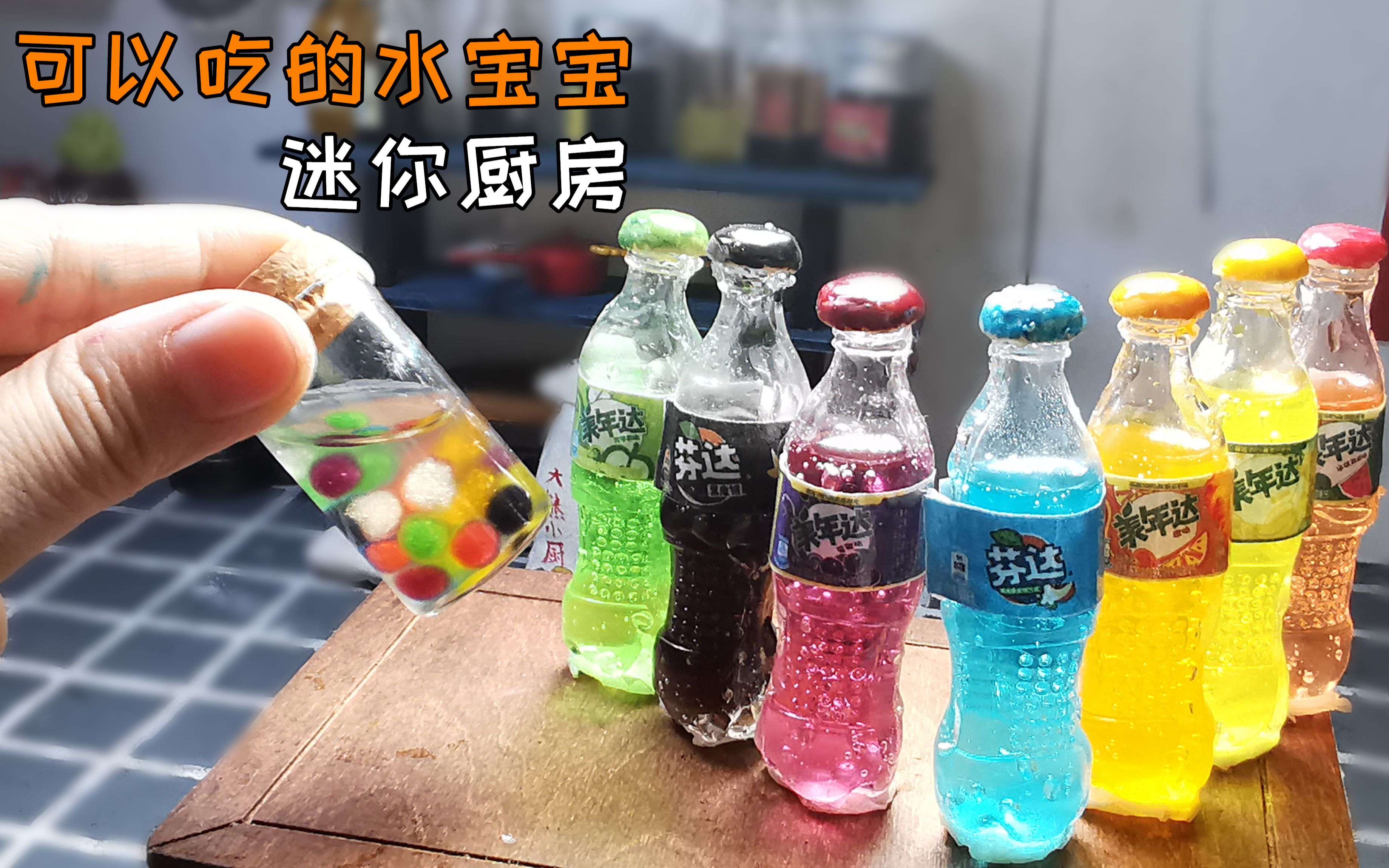 水宝宝也能吃?用7种不同颜色的饮料,我终于做出了可以吃的水宝宝,迷你厨房哔哩哔哩bilibili