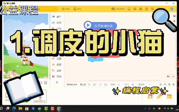 编程启蒙 第1课 调皮的小猫 #编程猫哔哩哔哩bilibili