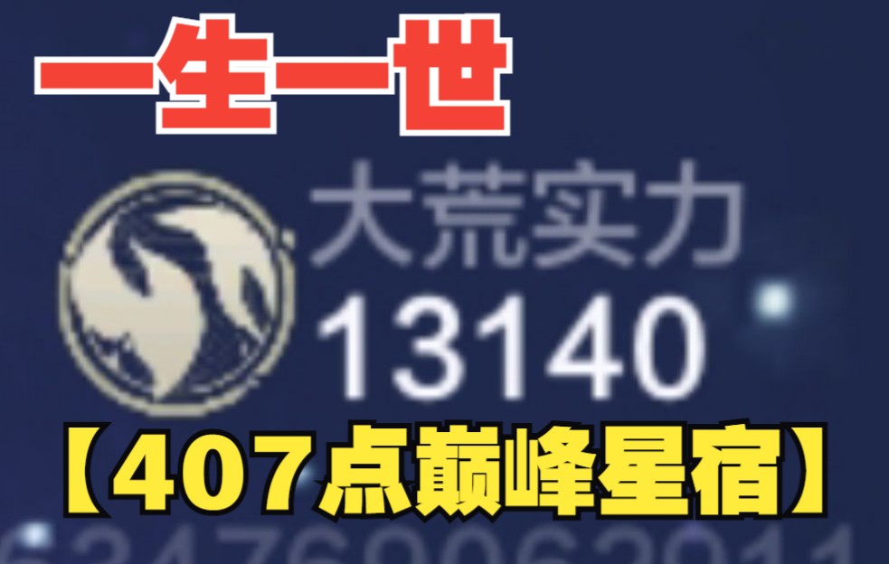 [图]13140【407点巅峰星宿战力】？（妄想山海）