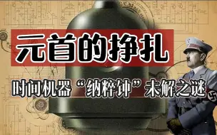 Download Video: 希特勒的末日武器，秘密研发反重力武器“纳粹钟”是否真实存在，还是骗局？