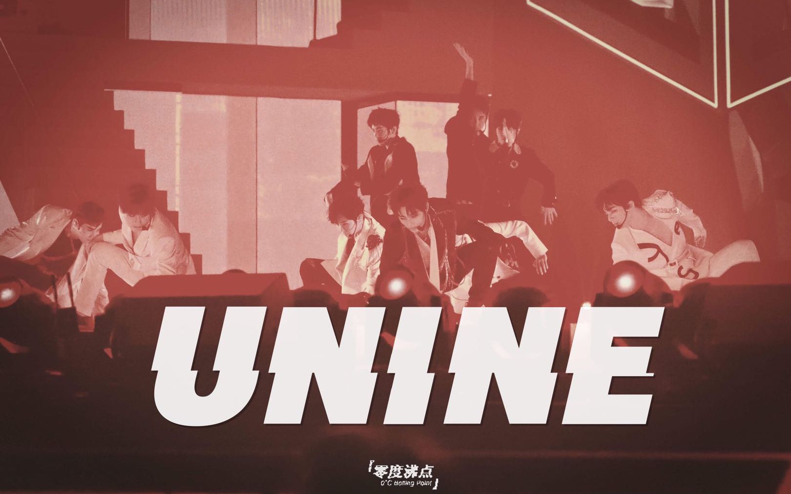 [图]【UNINE】《Ready Go》多机位重置版初舞台，这才是顶级国团的正确打开方式！