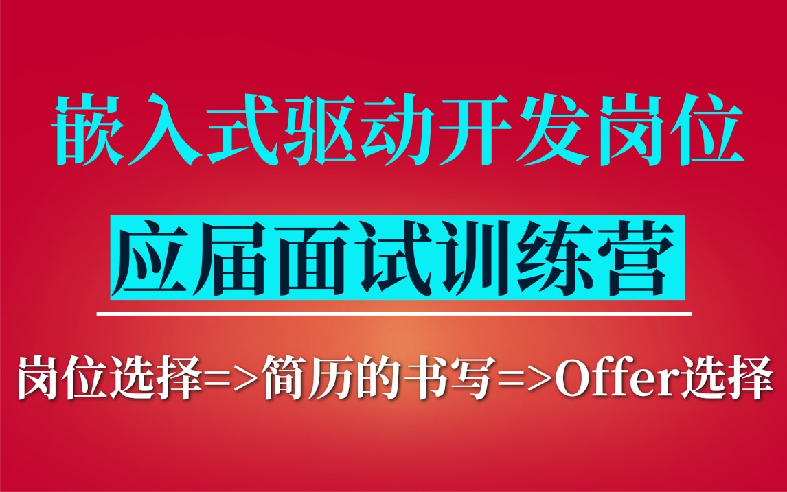 嵌入式驱动开发岗位,应届生面试训练营(技术岗位的选择、简历的正确书写、offer的正确选择)哔哩哔哩bilibili