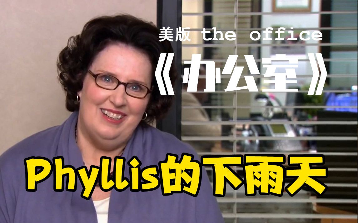 【The Office】办公室:Phyllis的下雨天哔哩哔哩bilibili