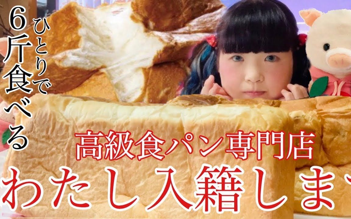 [图]【大食い】大阪・神戸で話題の高級食パン専門店の名は…「わたし入籍します」！？ふわふわ食パンと結婚し隊員続出！？6斤いろいろアレンジして食す孤独な甘いマリアージュ