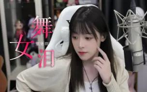 Download Video: 《舞女泪》—对不起没绷住！