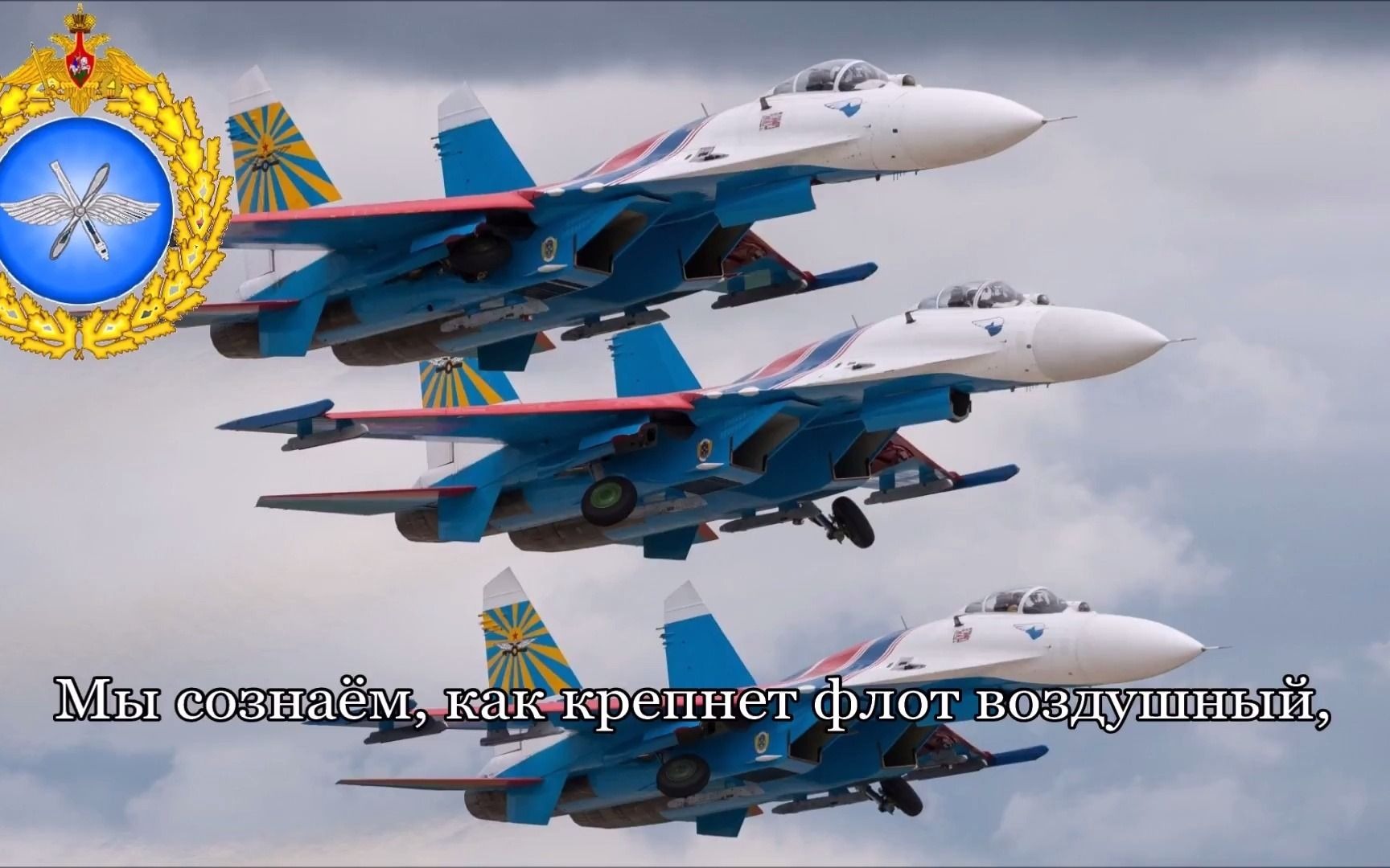 [图]俄羅斯空軍軍歌 Авиамарш_1080p（转载自YouTube）