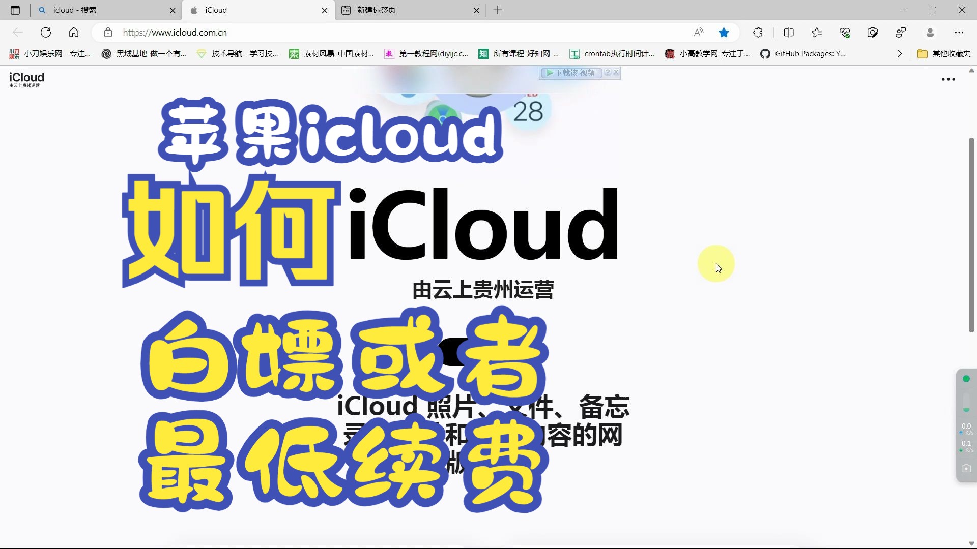 苹果iCloud如何白嫖或者最低价格续费小白教程哔哩哔哩bilibili