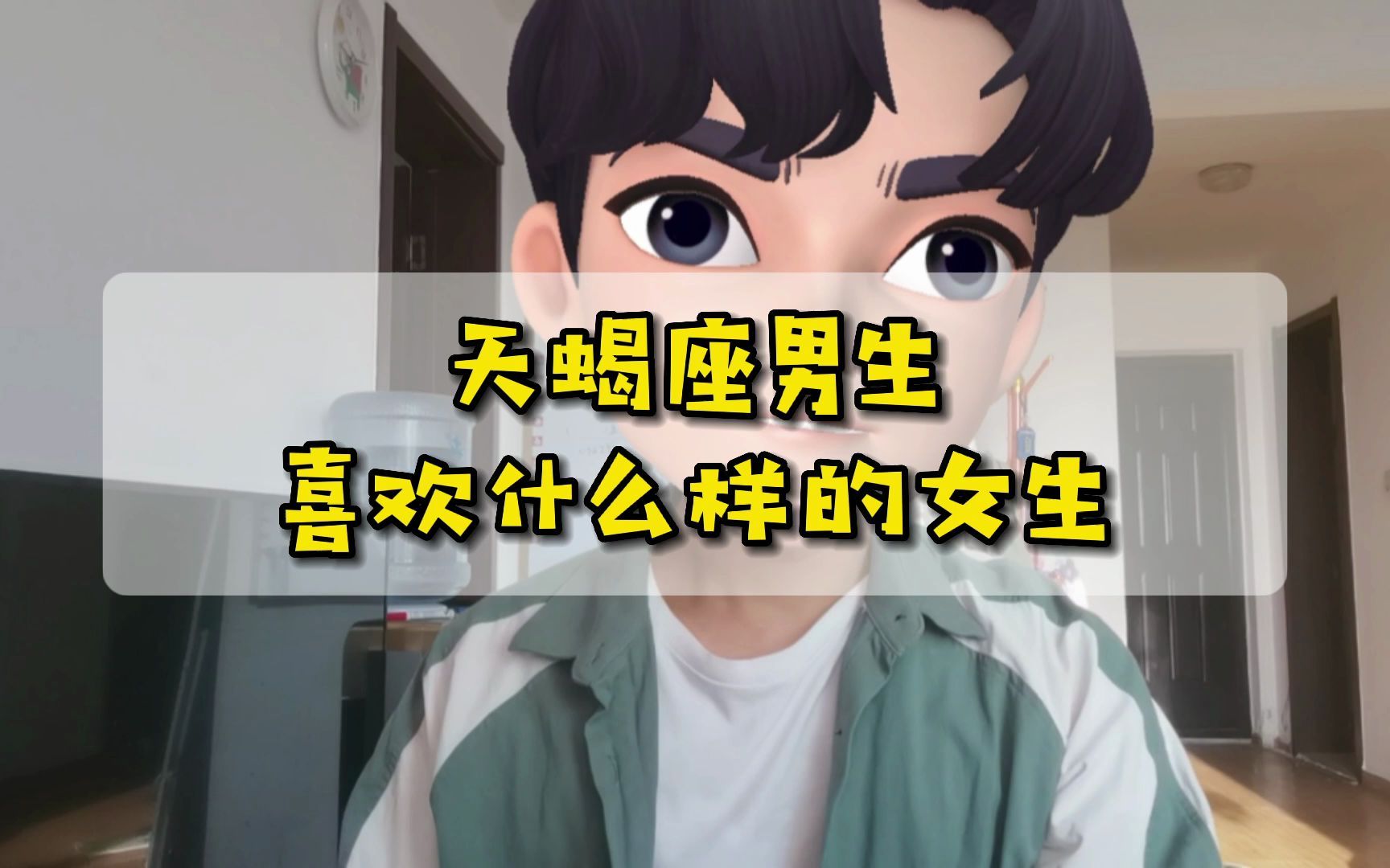 第43期 天蝎座男生喜欢什么样的女生哔哩哔哩bilibili