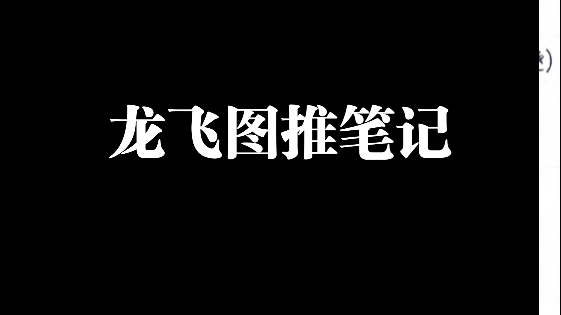 2025龙飞图推—平面筑基笔记ⷧ쬱节哔哩哔哩bilibili