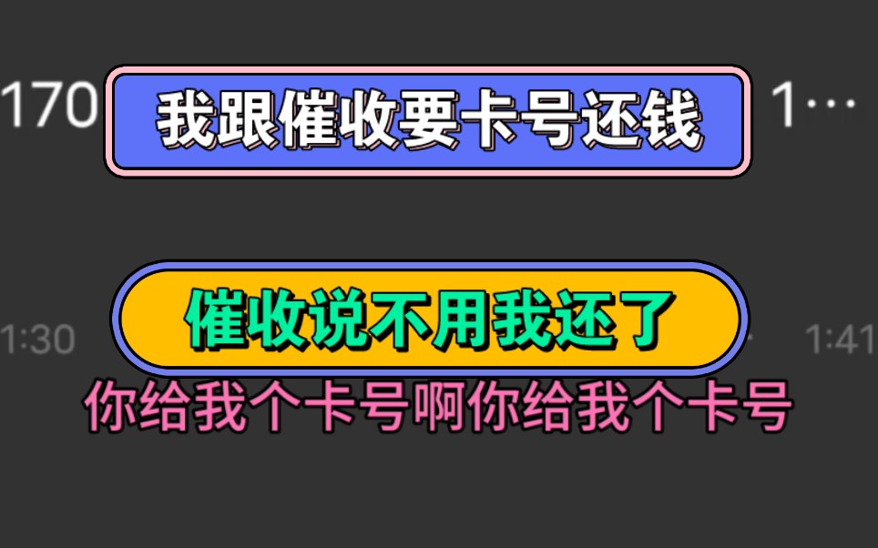 我跟催收要卡号还钱,催收说不用我还了哔哩哔哩bilibili