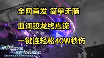 Download Video: 【莫凌】全网首发，血河蛟龙终焉流，简单无脑，一键连招上40W秒伤