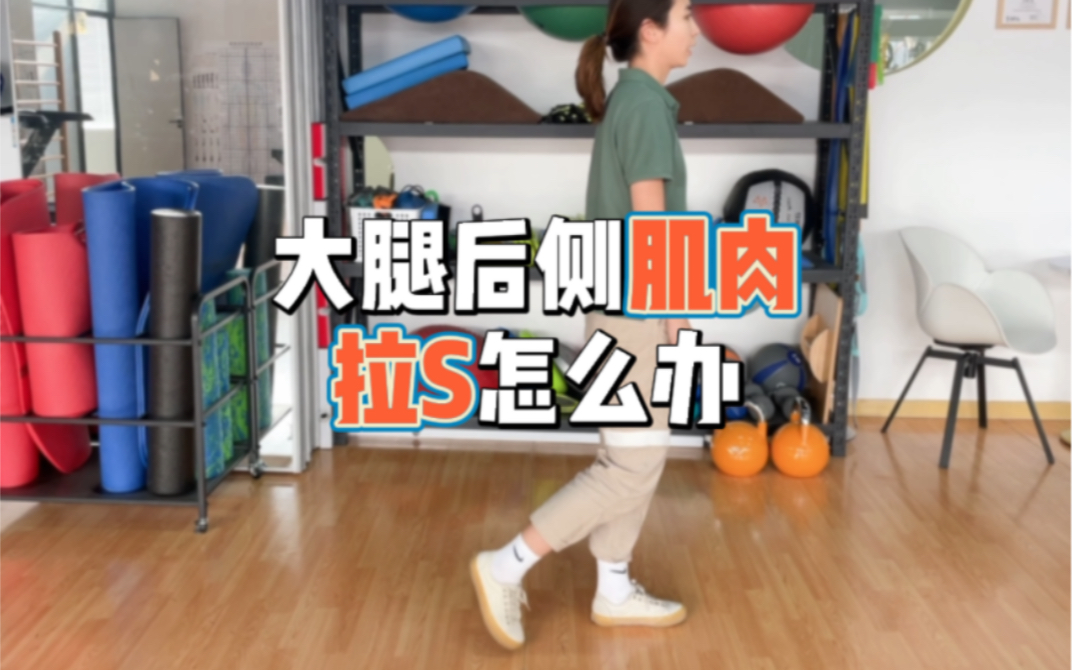 大腿后侧肌肉拉伤怎么办?