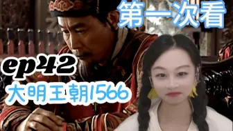 【嘉靖四十五年reaction】海瑞VS赵贞吉，海瑞大获全胜！