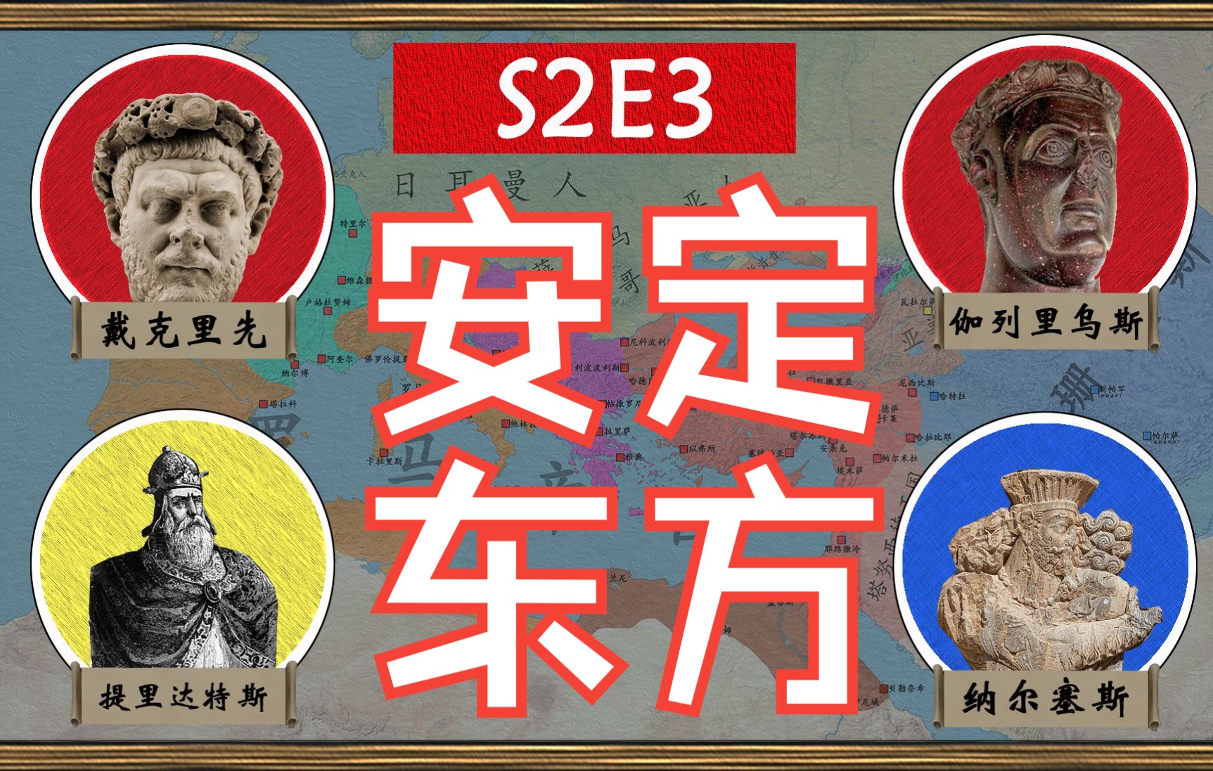 [图]【四帝共治】从全面进攻转向重点防御 戴克里先的军制改革和他在帝国东方的维稳行动【罗马帝国衰亡史S2E3——安定东方】