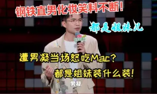 Download Video: 贾耗：钢铁直男化妆笑料不断！遭男凝当场怒吃Mac？都是姐妹装什么装！