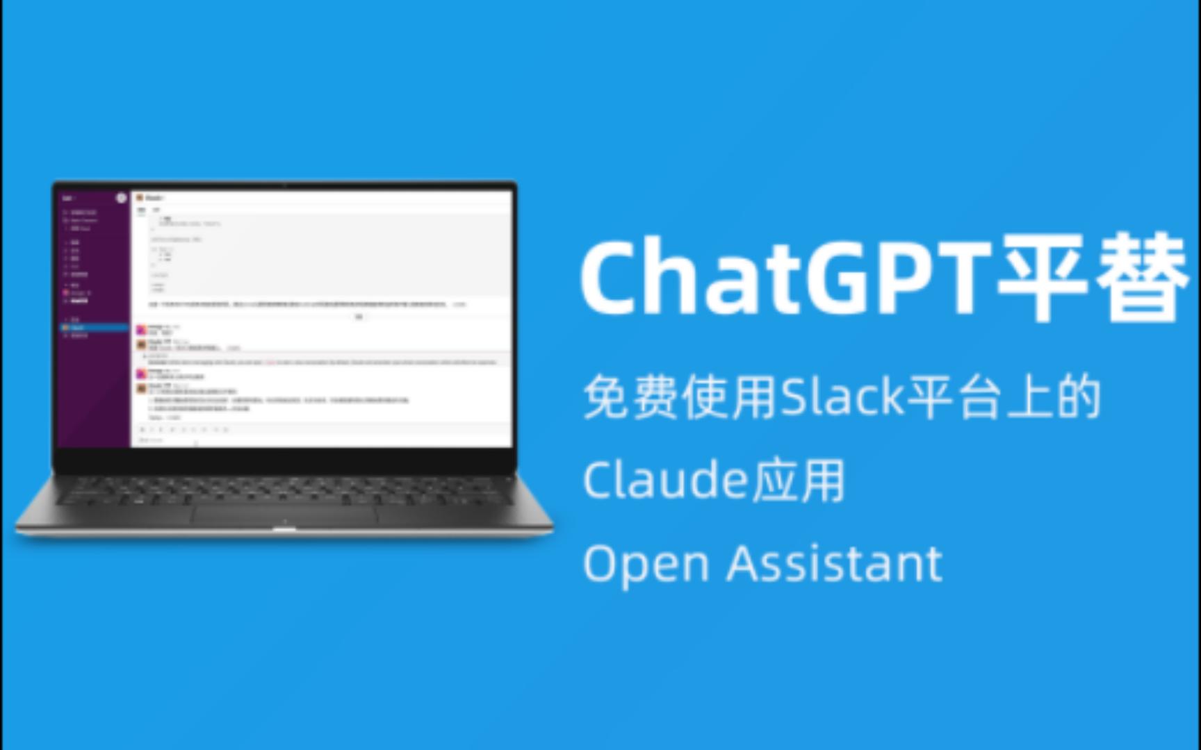 ChatGPT平替|免费使用Slack平台上的Claude应用,Open Assistant哔哩哔哩bilibili