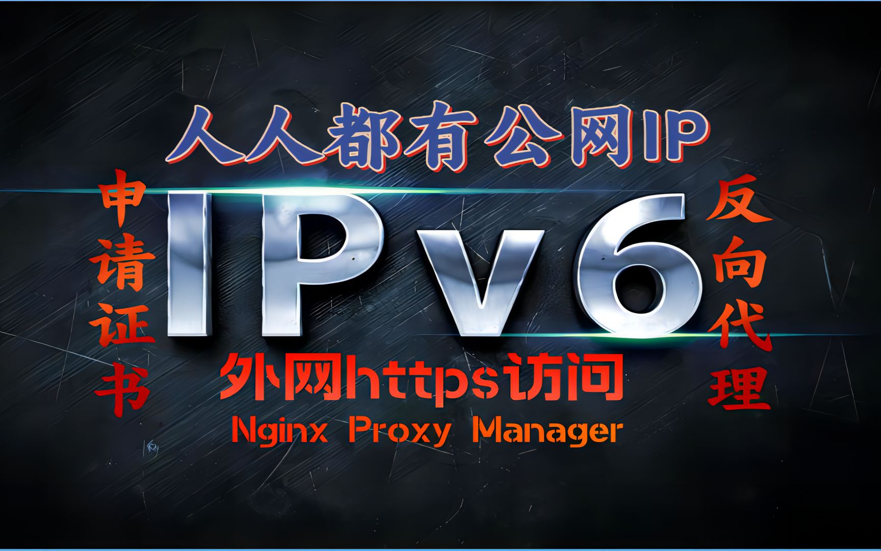 人人都有公网ip Nginx Proxy Manager 保姆级家宽ipv6外网https访问 添加证书哔哩哔哩bilibili