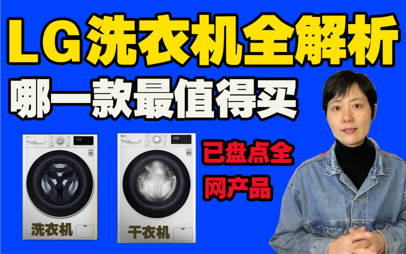 【LG洗衣机专题】LG洗衣机干衣机技术全面解析,哪一款洗衣机干衣机最值得买,DD直驱电机,速净喷淋,6种智能手洗,蒸汽洗涤技术,外观哔哩哔哩...