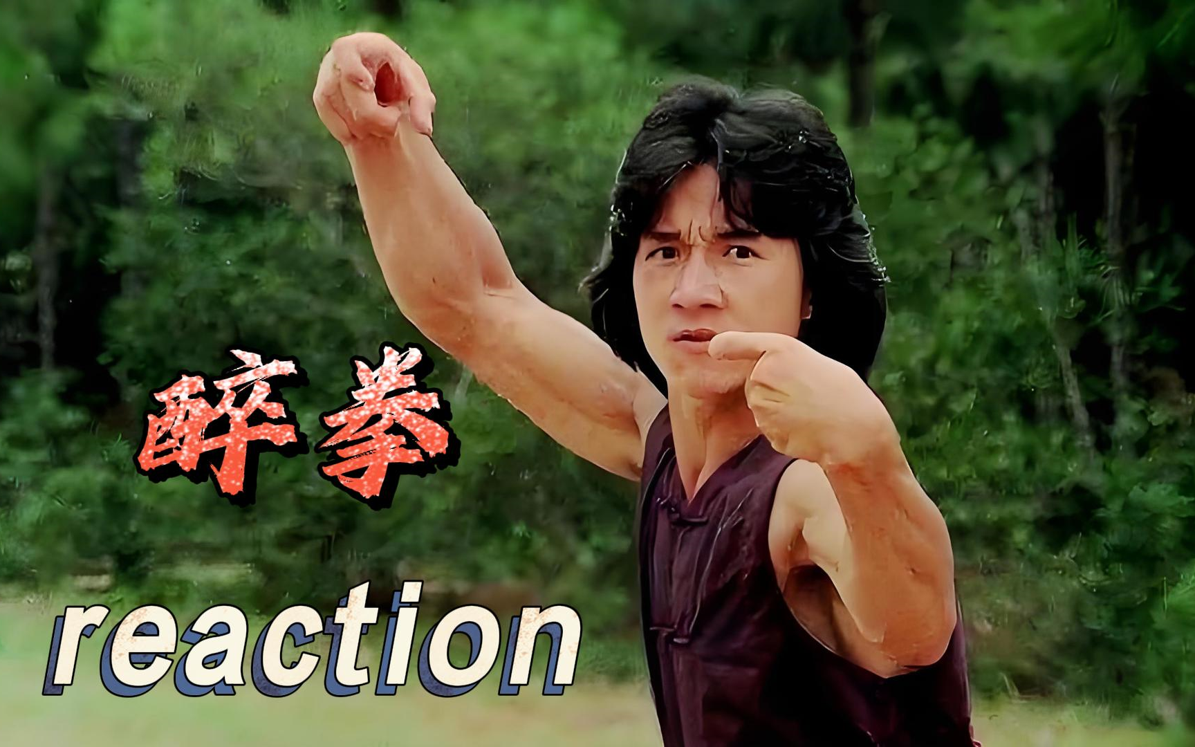 [图]【经典电影】Reaction 醉拳