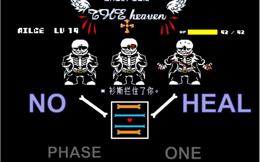 庄严的天国sans一阶段无药