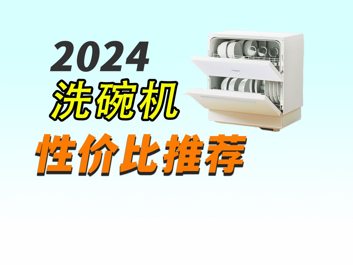 【最全指南】2024年洗碗机到底怎么选?一个视频教会你!含米家、松下、华凌、凯度、海尔等品牌洗碗机推荐指南哔哩哔哩bilibili