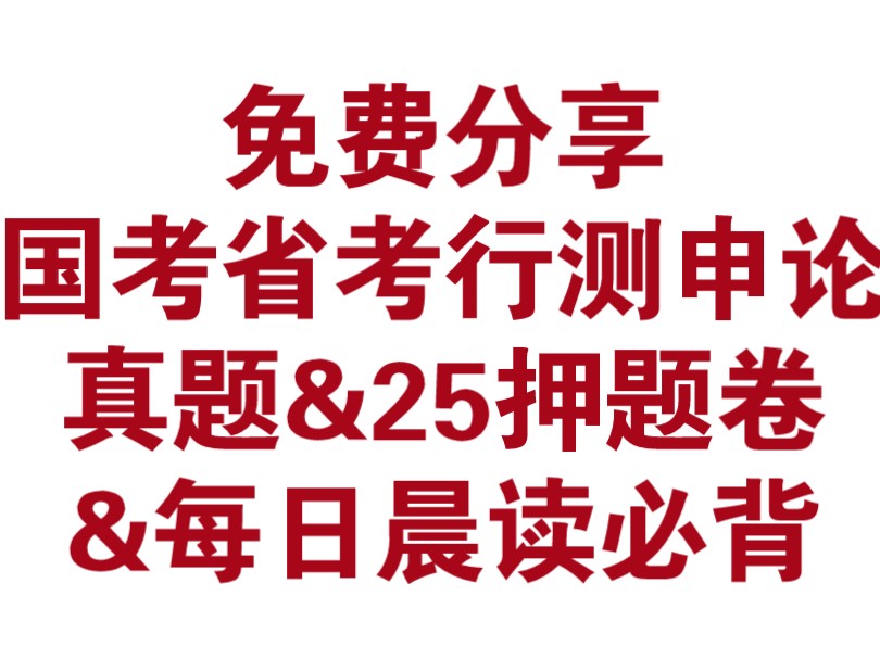 (免费分享)国考省考公务员行测申论历年真题&最新预测题&押题卷&每日必背知识点~(电子版pdf)可打印哔哩哔哩bilibili