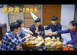 Download Video: 请回答1988歌单2.0|秋天的日子|在阿泽家开生日party|复古|韩流