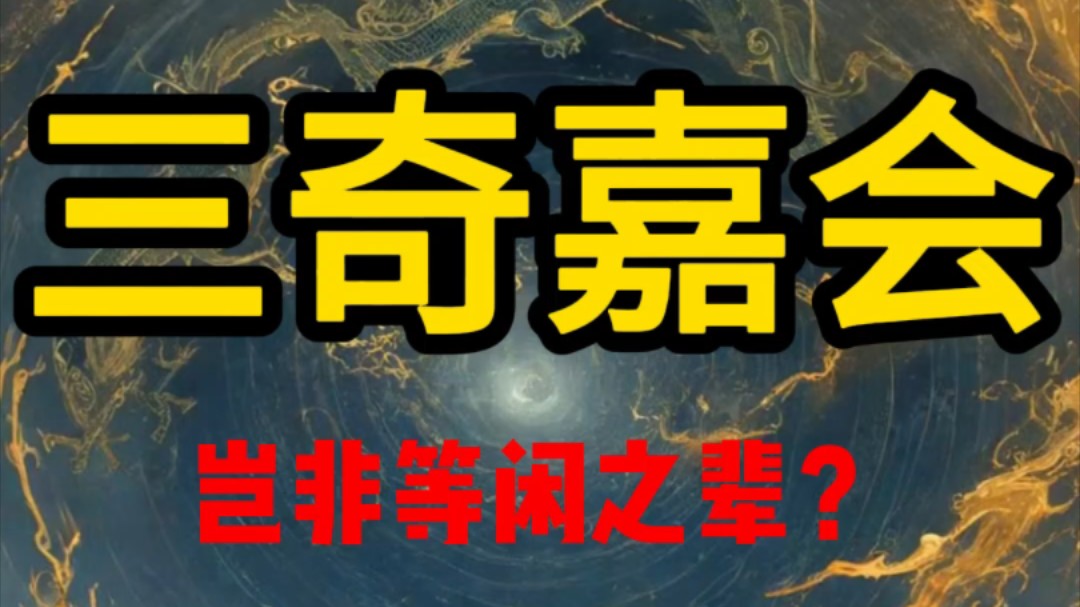 紫微斗数:名利双收的三奇嘉会格是怎么样的?(一键三连可帮看噢)哔哩哔哩bilibili