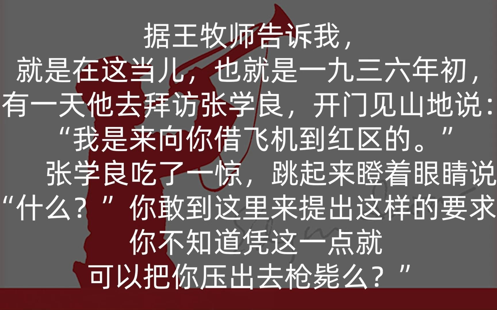 张学良和红军,斯诺和神秘人,红星照耀中国阅读33哔哩哔哩bilibili