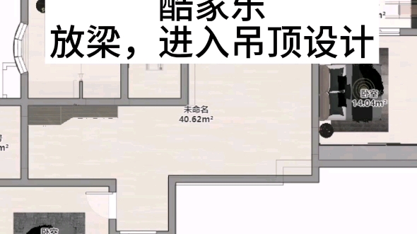酷家乐放房梁进入吊顶设计零基础入门教程酷家乐吊顶设计教程酷家乐