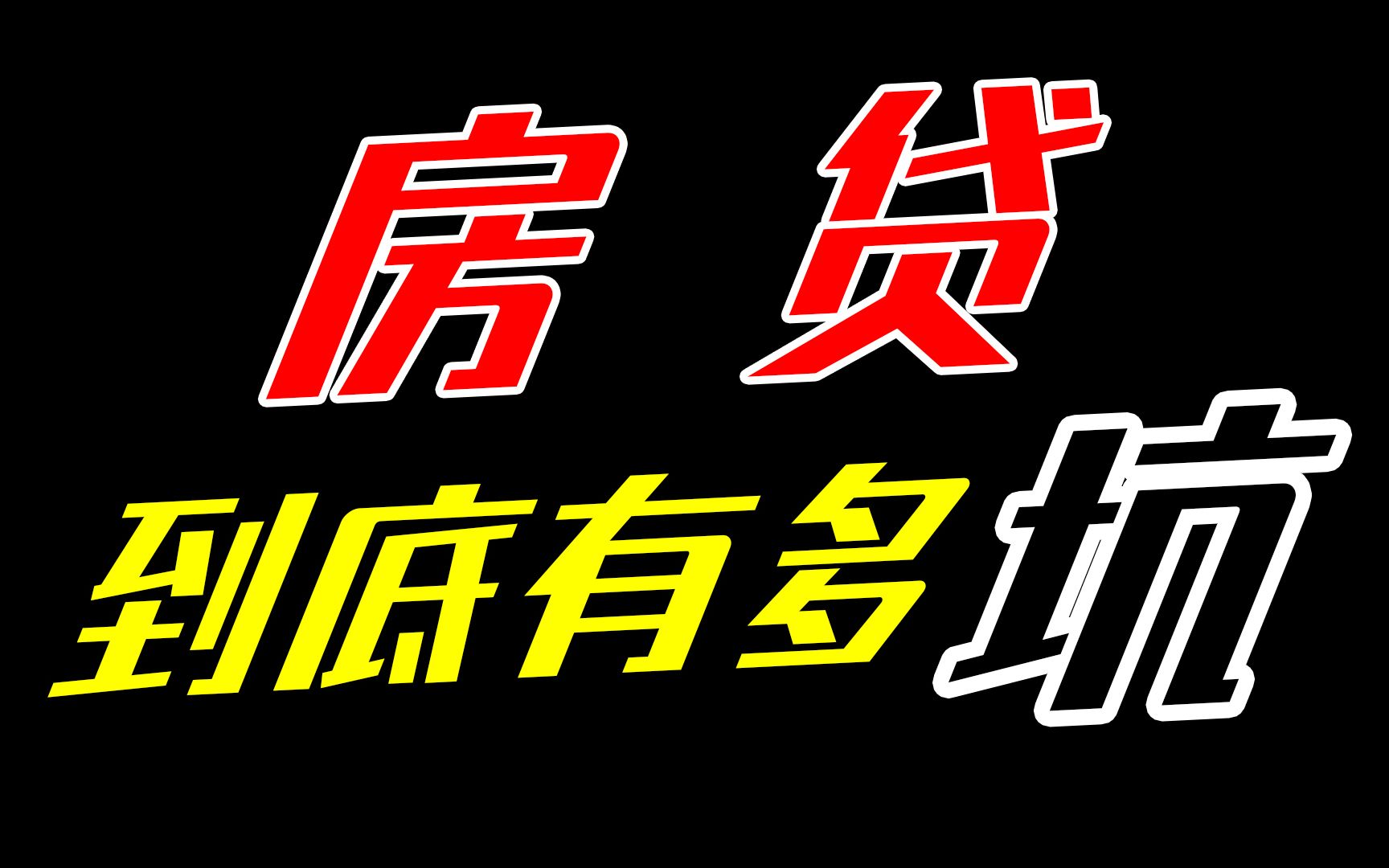 [图]【视见14】八年还房贷经历告诉你 房贷到底有多坑