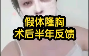 下载视频: 假体隆胸术后半年真实反馈 来看看她怎么说