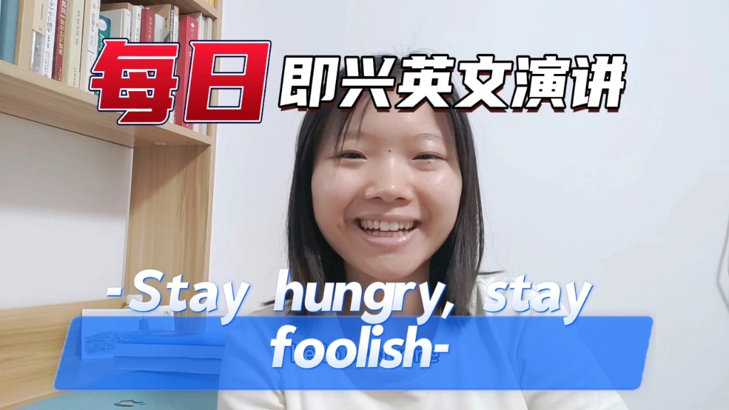 [图]每日即兴英文演讲| Stay hungry, stay foolish