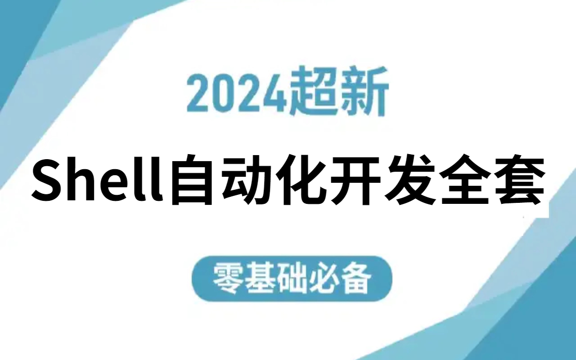 2024最新 公认最通俗易懂的【shell】教程,(附笔记代码)shell脚本shell自动化运维shell编程,需要的速来!哔哩哔哩bilibili