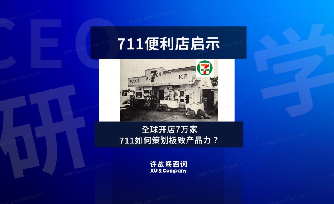 全球开店7万家,711如何策划极致产品力|许战海产品力创新孵化哔哩哔哩bilibili