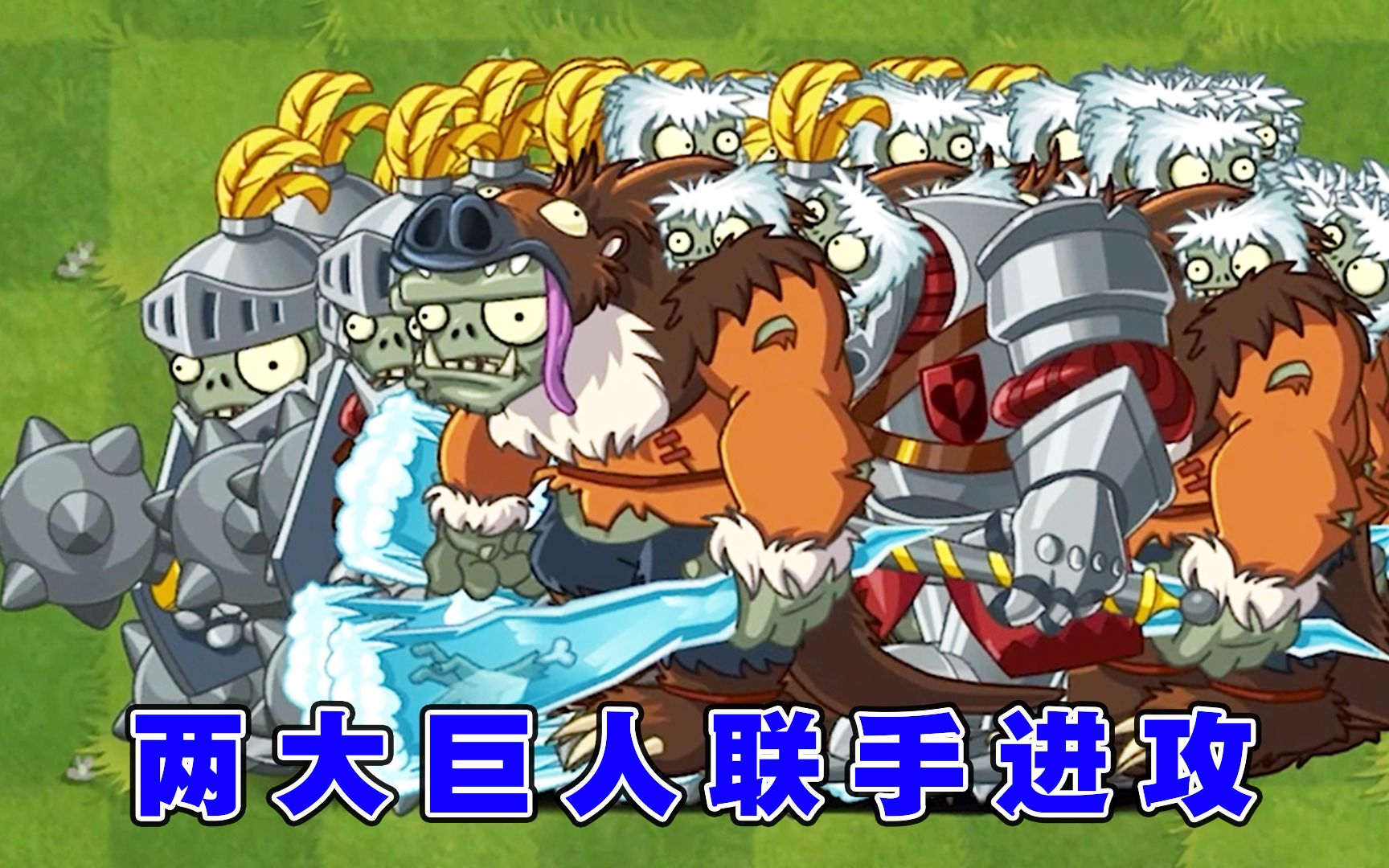 植物大战僵尸:300只巨人僵尸联手进攻,有谁能打败?