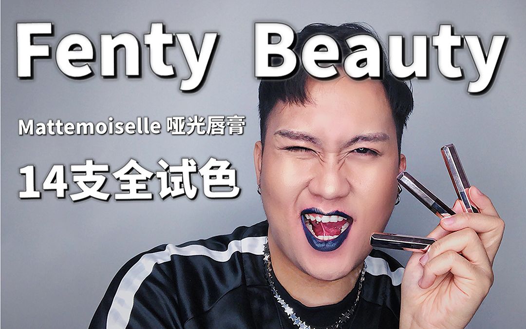 【TreeTree吴】B站首测!Fenty Beauty 新款哑光唇膏14支全试色哔哩哔哩bilibili