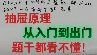 震精！【抽屉原理】从入门到出门，抽的题干都看不懂！