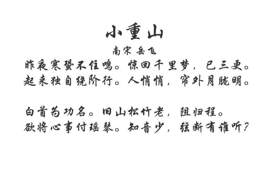 5月12日 小重山●昨夜寒蛩不住鸣_哔哩哔哩_bilibili