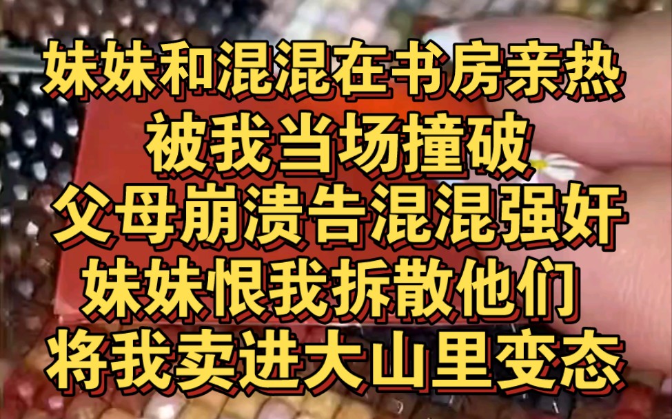 [图]妹妹和混混在书房赤身亲热被我撞破，父母崩溃送混混进监狱