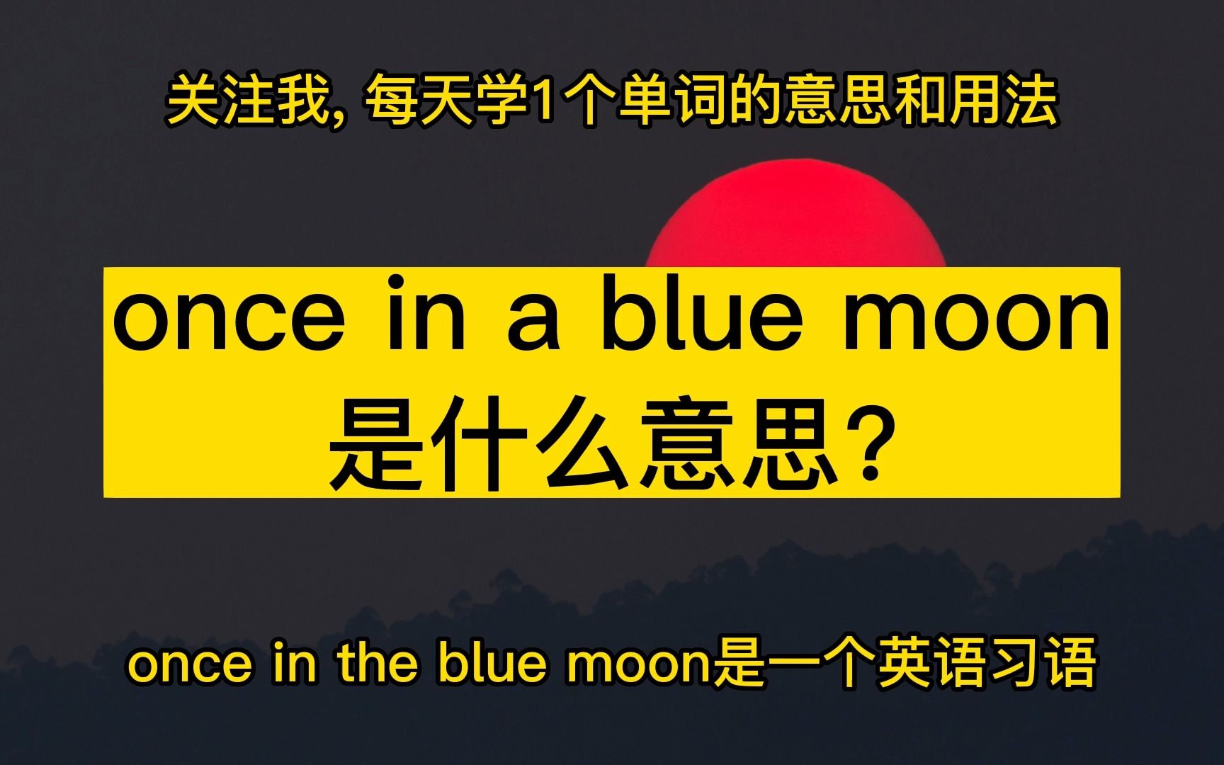 once in a blue moon是什么意思