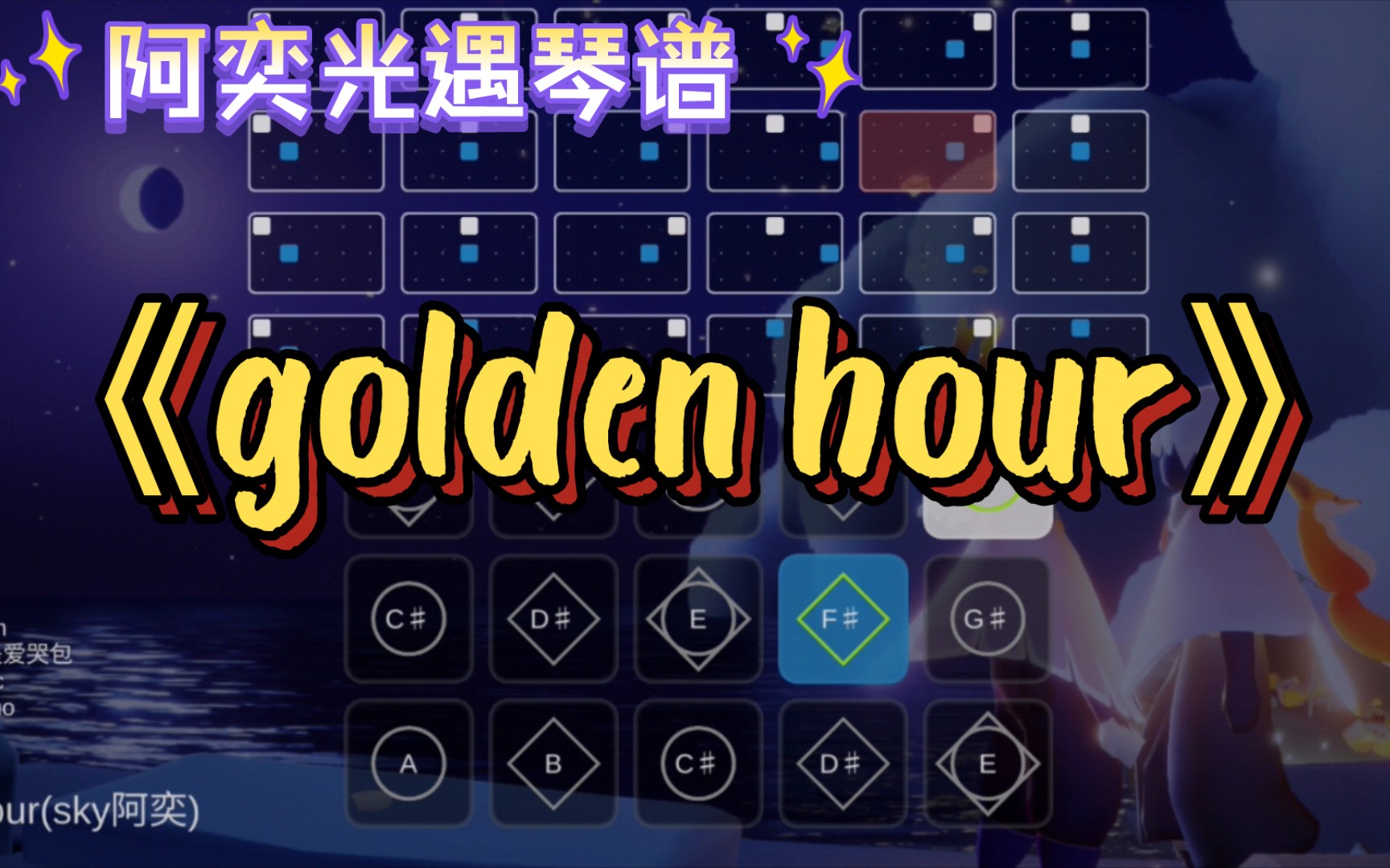 【阿奕光遇琴谱】《golden hour》(难度高/二三指)客单展示手机游戏热门视频