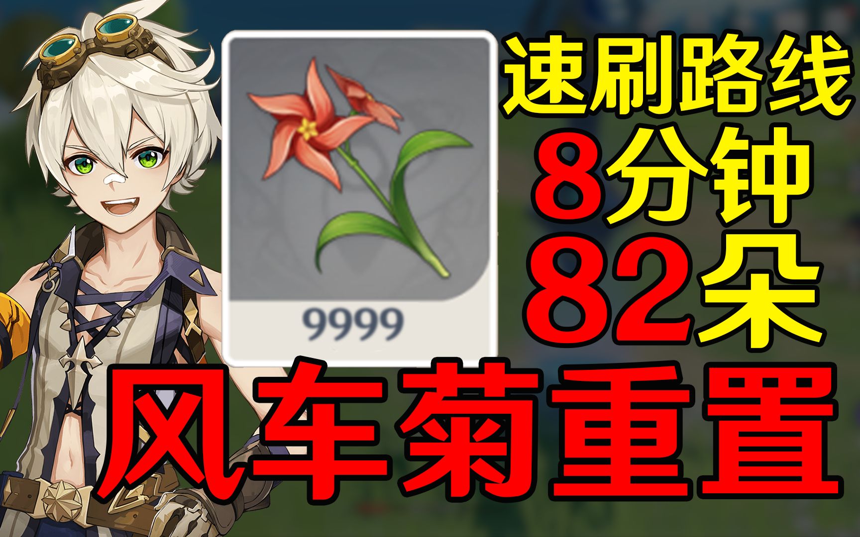 风车菊速刷路线重置版【班尼特砂糖突破材料】