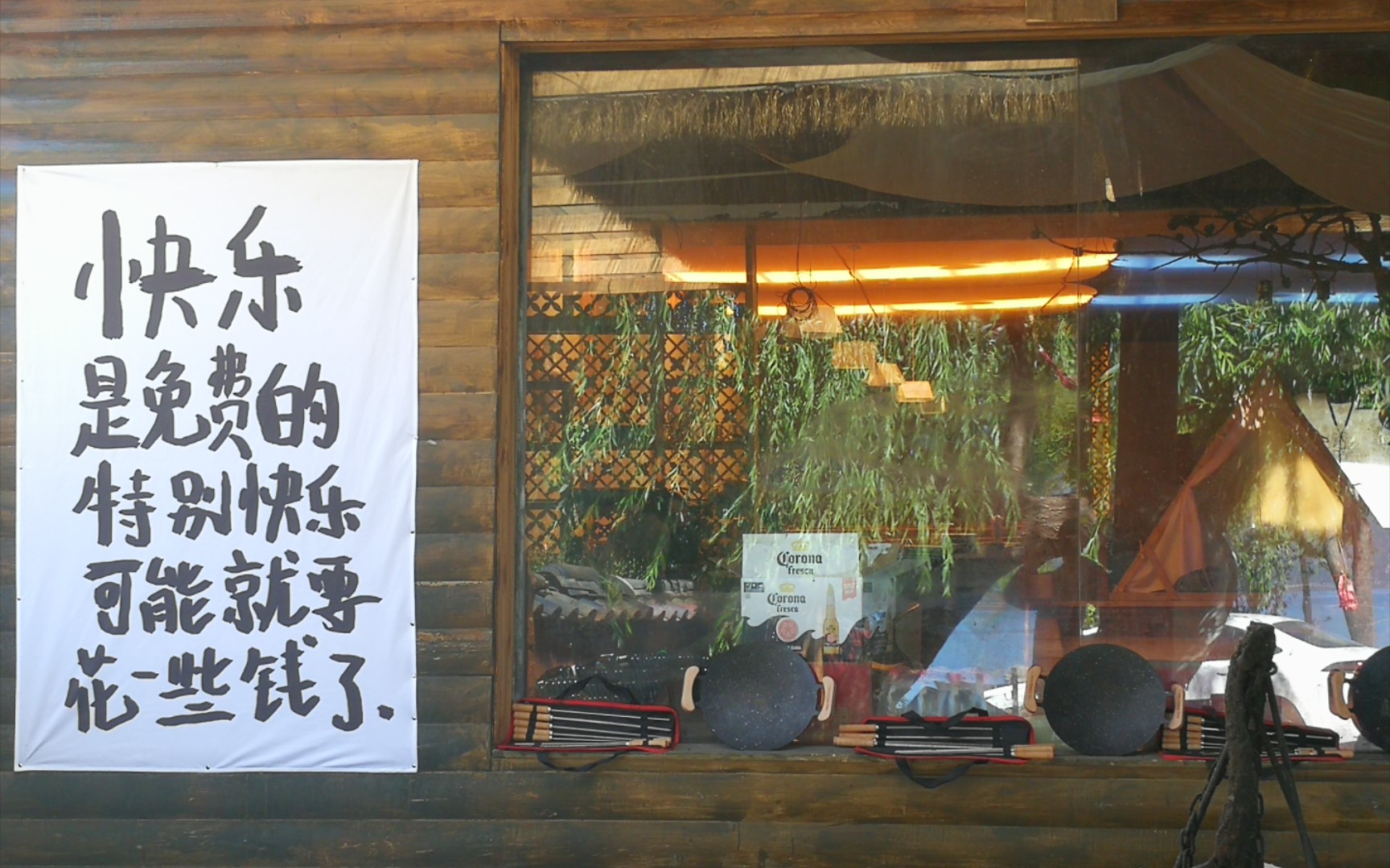 快乐是免费的,特别快乐可能就要花一些钱了.